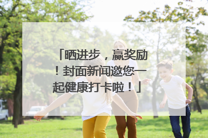 晒进步，赢奖励！封面新闻邀您一起健康打卡啦！